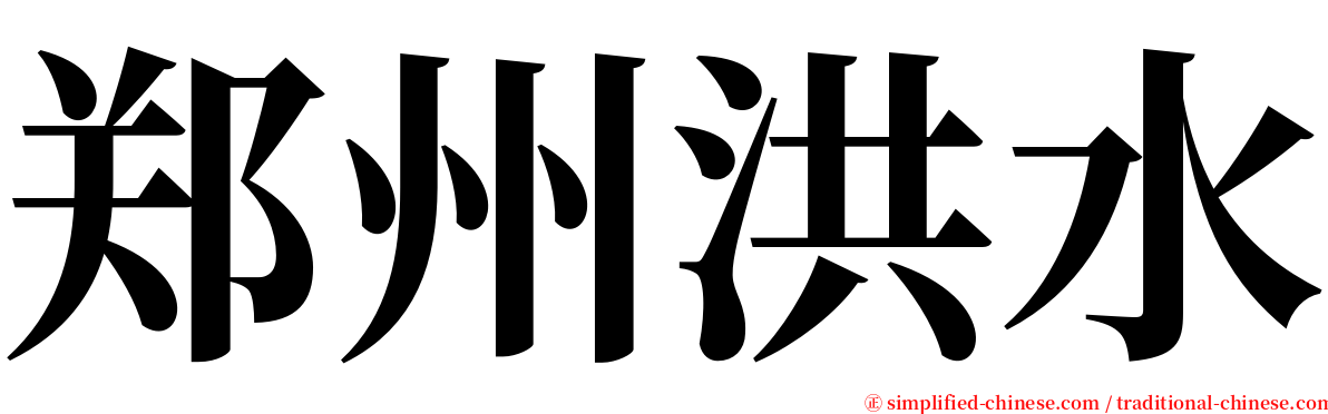 郑州洪水 serif font