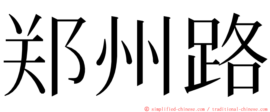 郑州路 ming font