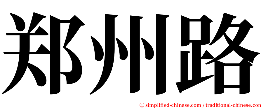 郑州路 serif font