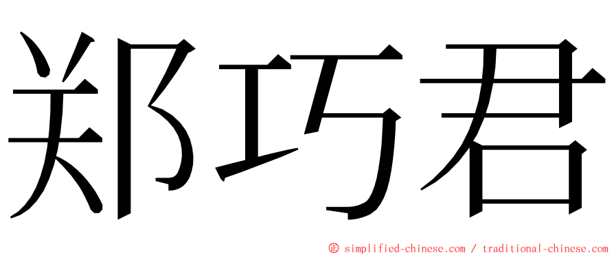 郑巧君 ming font