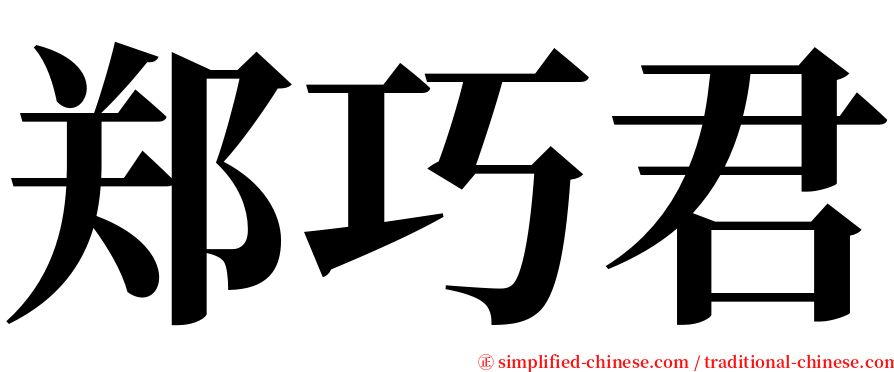 郑巧君 serif font