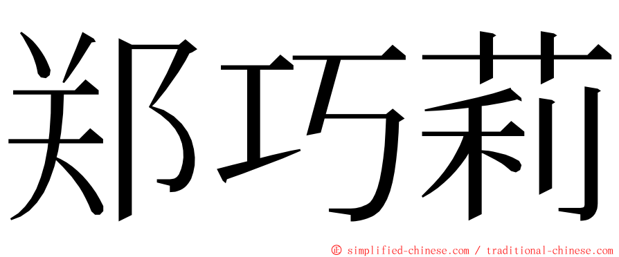 郑巧莉 ming font