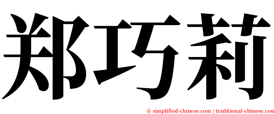 郑巧莉 serif font