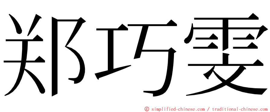 郑巧雯 ming font