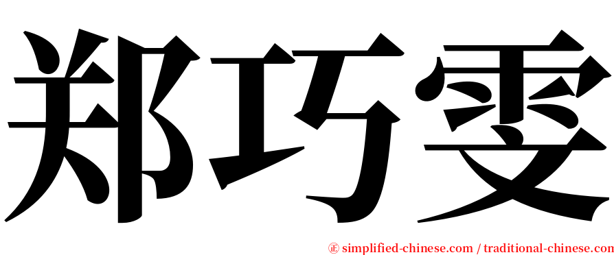 郑巧雯 serif font