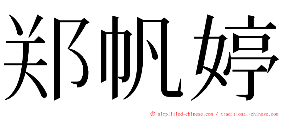 郑帆婷 ming font