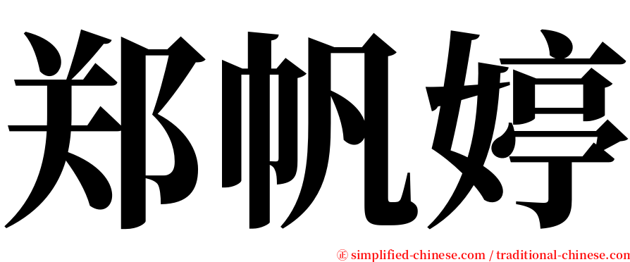 郑帆婷 serif font