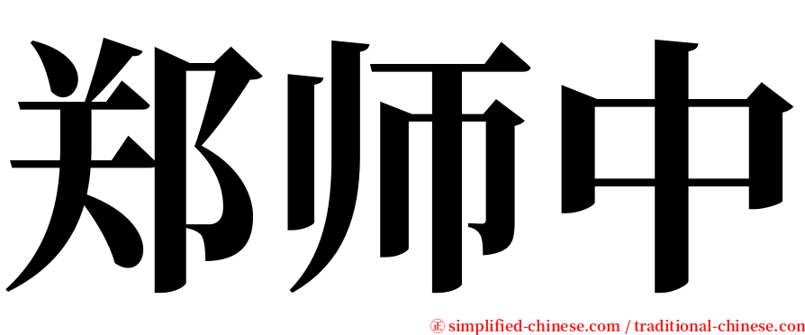 郑师中 serif font