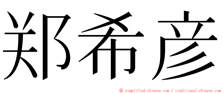 郑希彦 ming font