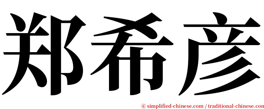 郑希彦 serif font