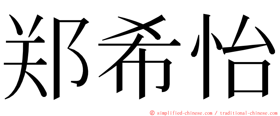 郑希怡 ming font