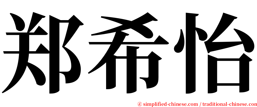 郑希怡 serif font