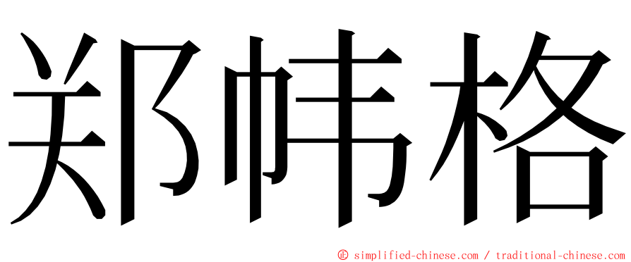 郑帏格 ming font