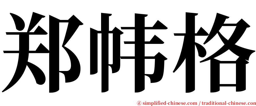 郑帏格 serif font