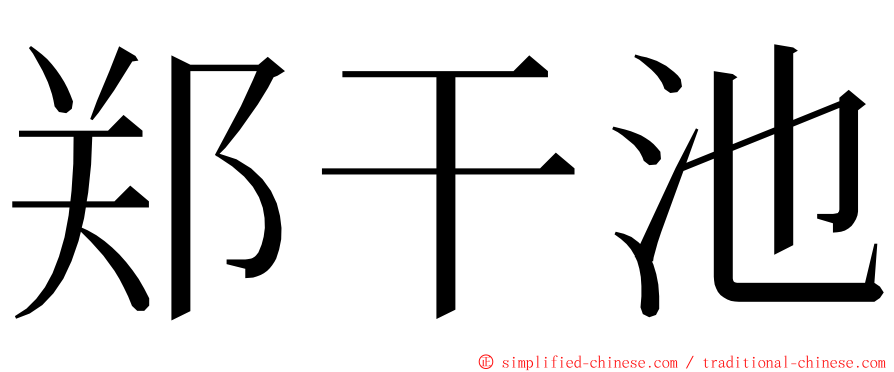 郑干池 ming font