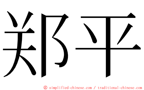 郑平 ming font