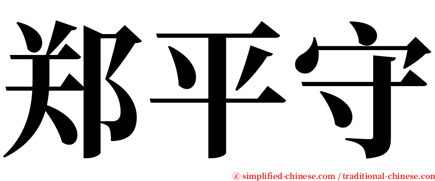 郑平守 serif font