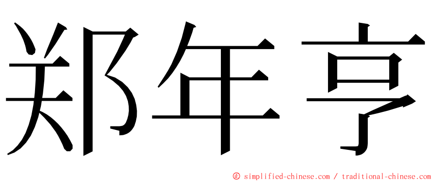 郑年亨 ming font