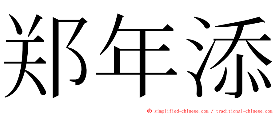 郑年添 ming font