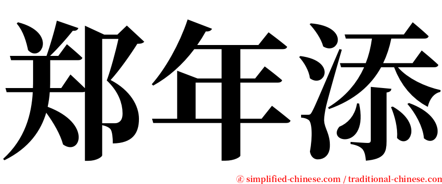 郑年添 serif font