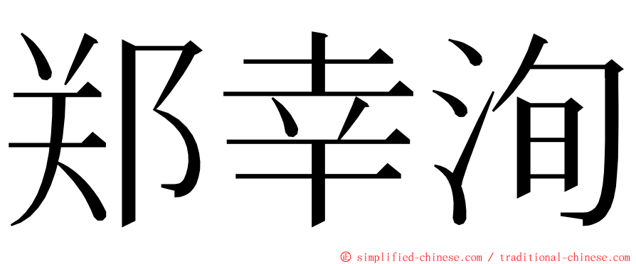 郑幸洵 ming font