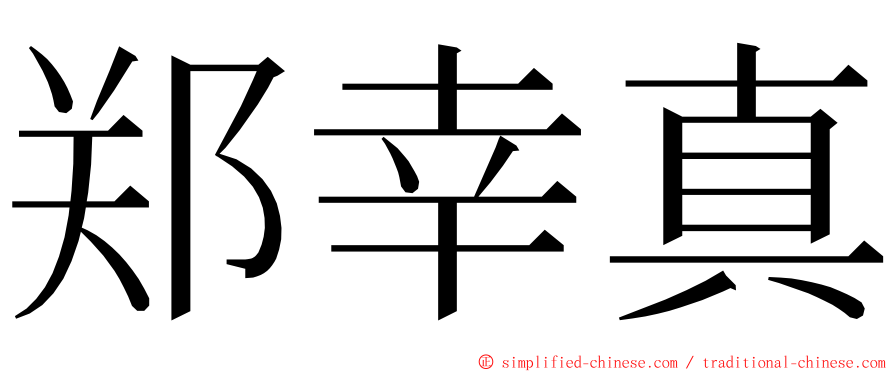 郑幸真 ming font