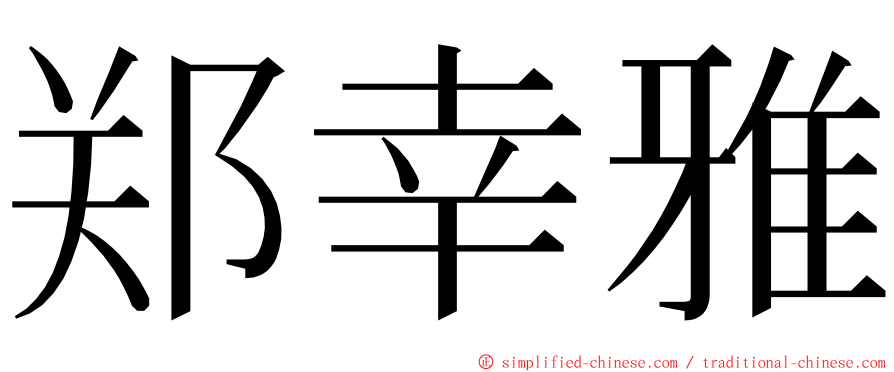 郑幸雅 ming font