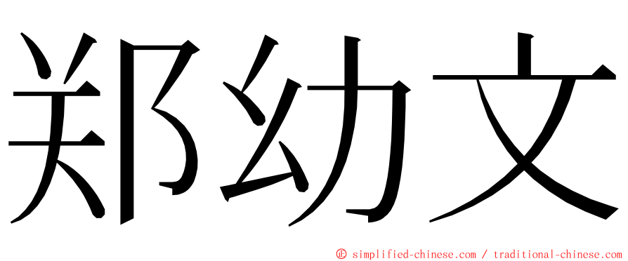 郑幼文 ming font