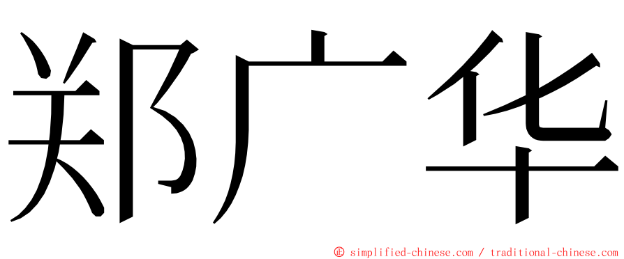 郑广华 ming font