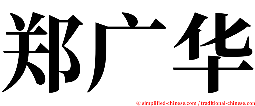 郑广华 serif font