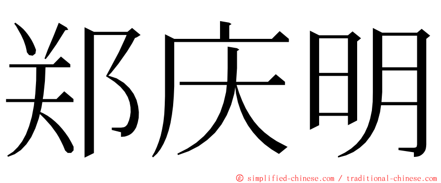 郑庆明 ming font