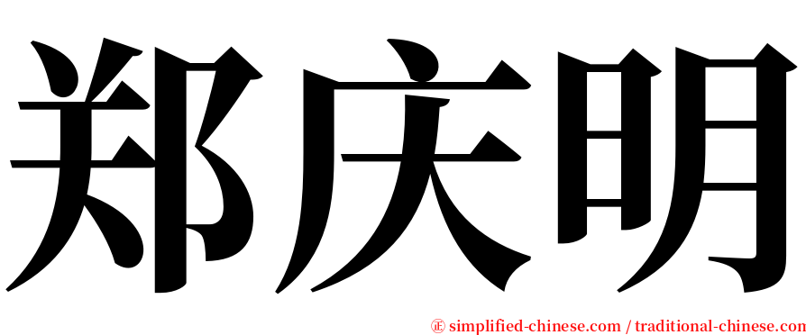 郑庆明 serif font