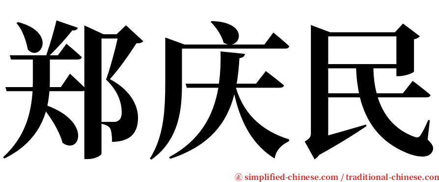 郑庆民 serif font