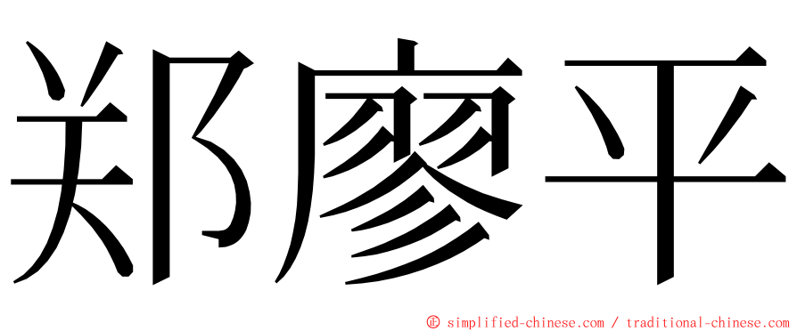 郑廖平 ming font