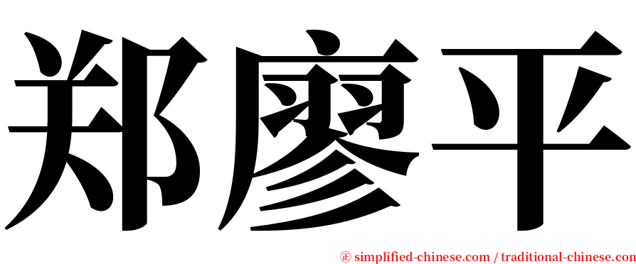 郑廖平 serif font