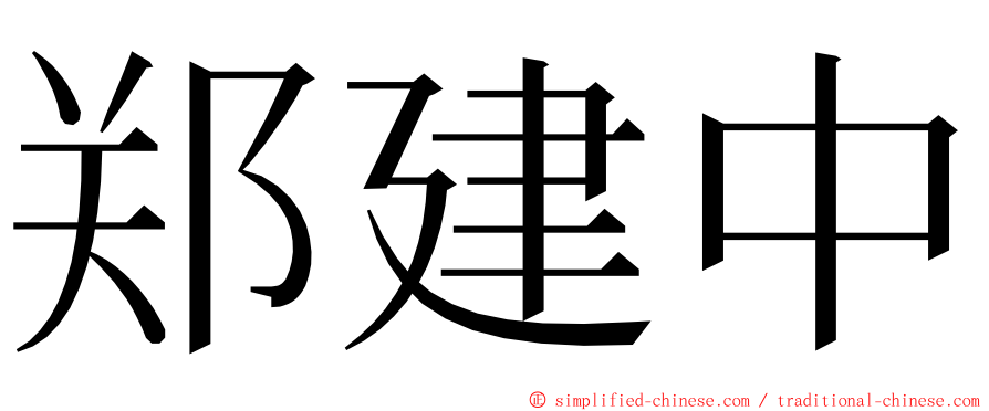 郑建中 ming font