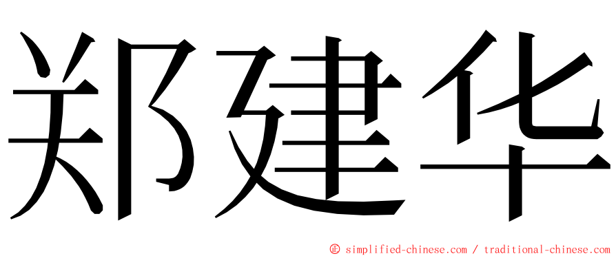 郑建华 ming font