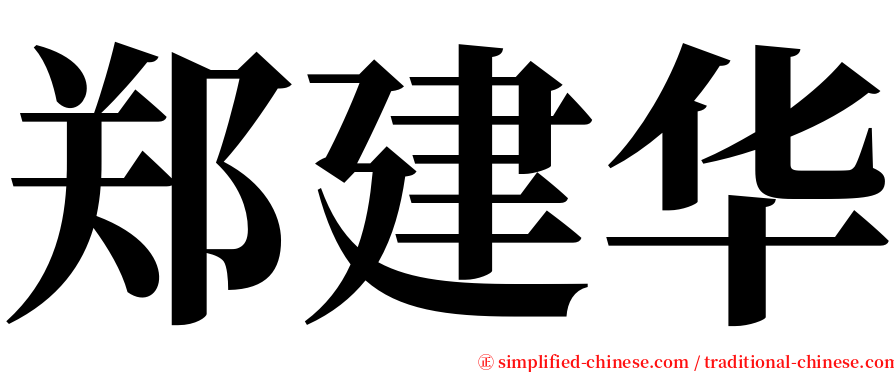 郑建华 serif font