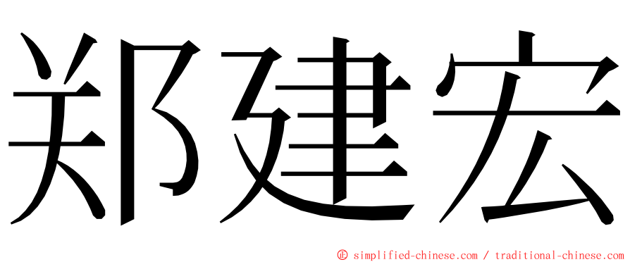 郑建宏 ming font
