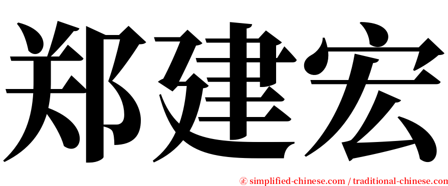 郑建宏 serif font