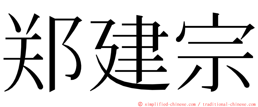 郑建宗 ming font