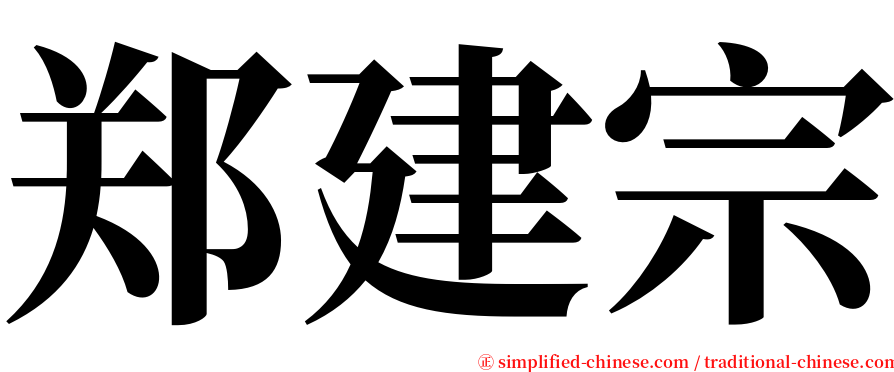 郑建宗 serif font