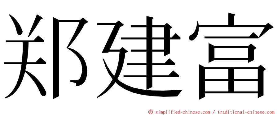 郑建富 ming font