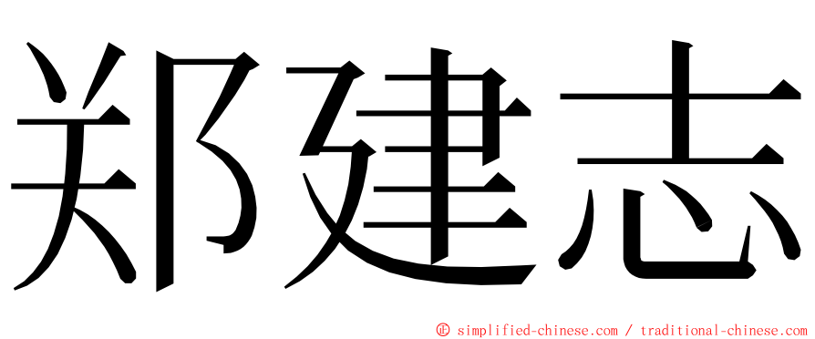 郑建志 ming font
