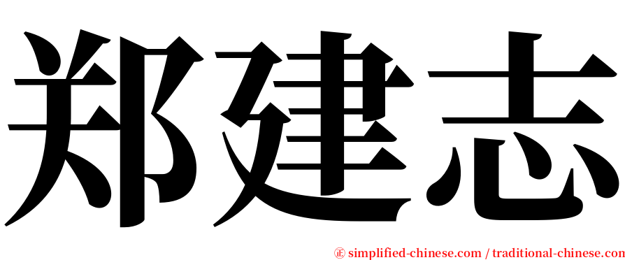 郑建志 serif font