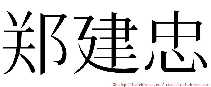 郑建忠 ming font