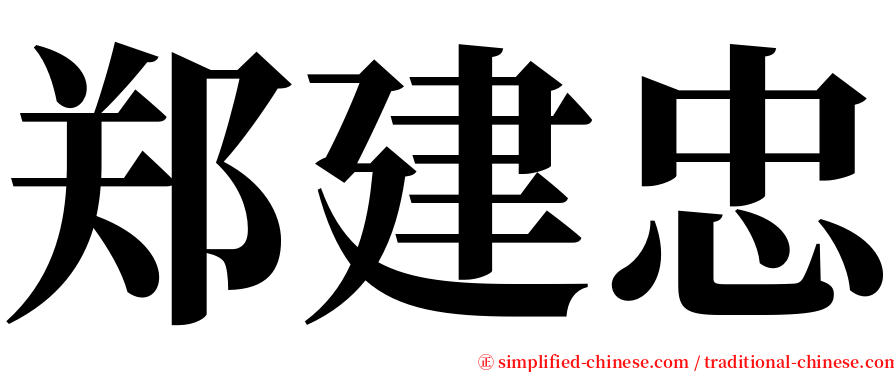 郑建忠 serif font