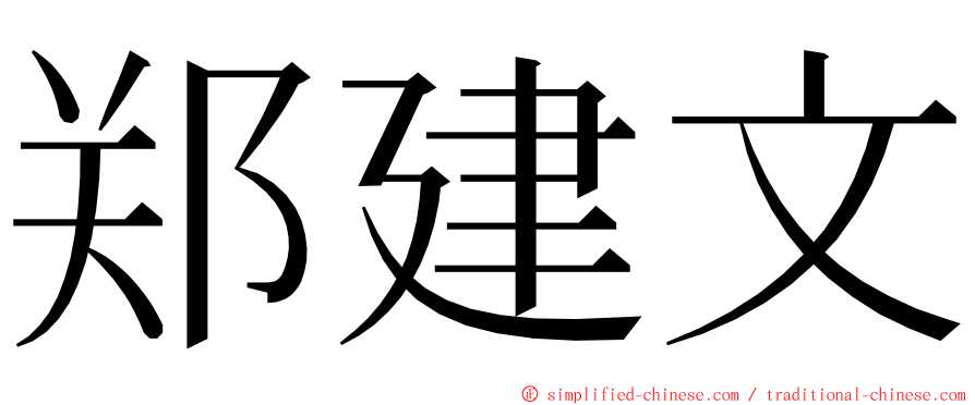 郑建文 ming font