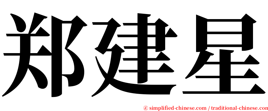 郑建星 serif font