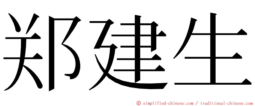 郑建生 ming font